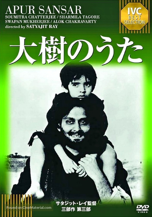 Apur Sansar - Japanese DVD movie cover