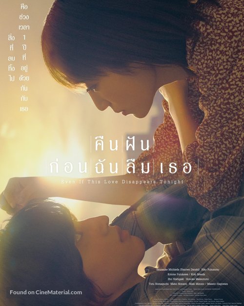 Even if This Love Disappears from the World Tonight - Thai Movie Poster