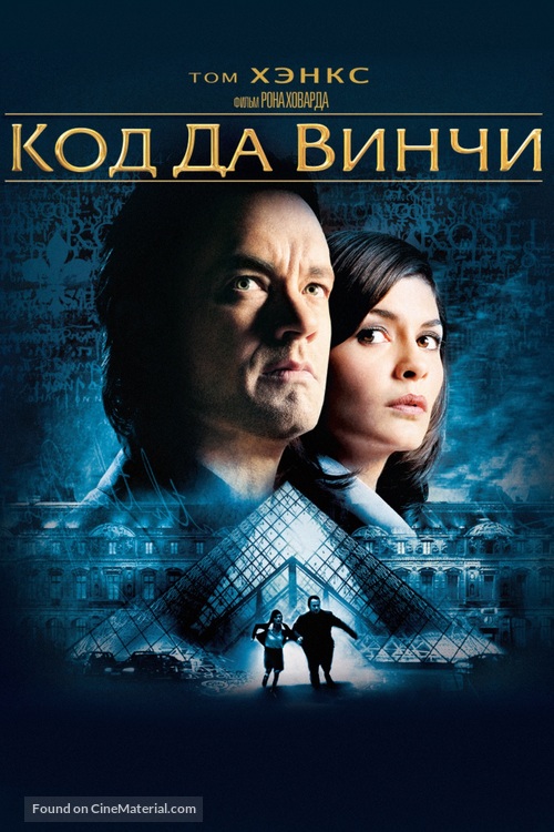 The Da Vinci Code - Russian Movie Cover