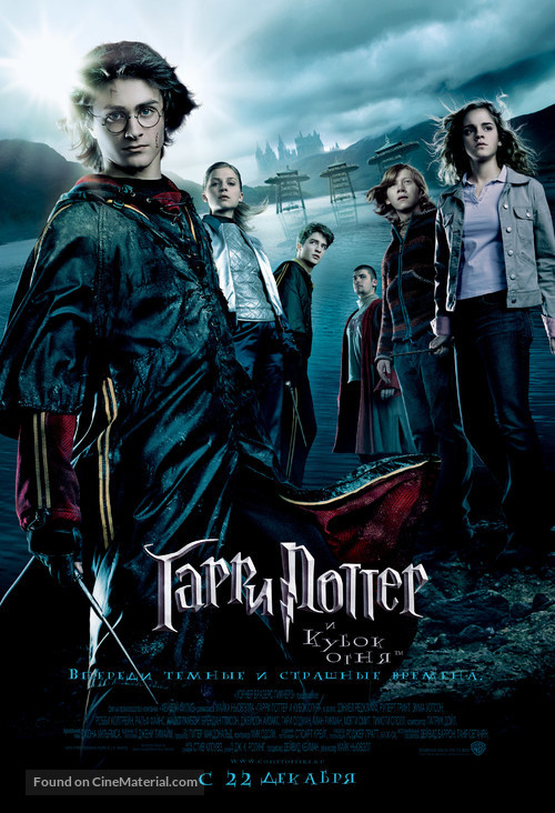 Harry Potter and the Goblet of Fire - Russian Movie Poster