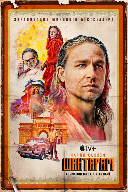 &quot;Shantaram&quot; - Russian Movie Poster