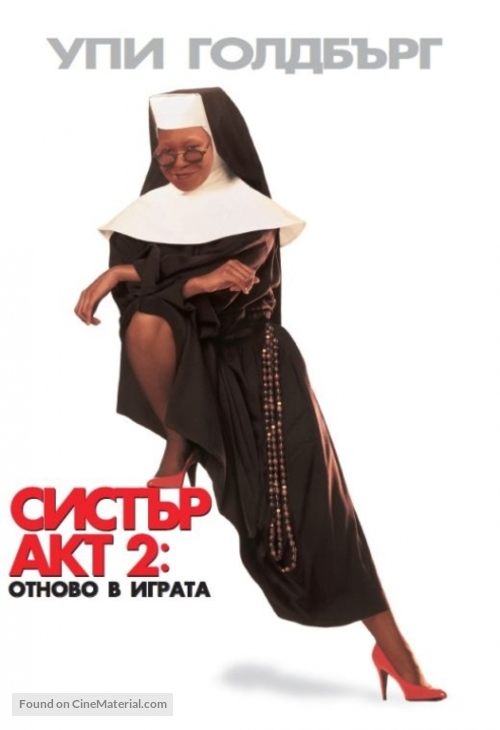 Sister Act 2: Back in the Habit - Bulgarian DVD movie cover