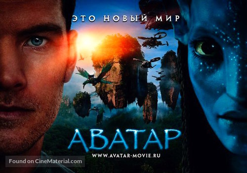 Avatar - Russian Movie Poster