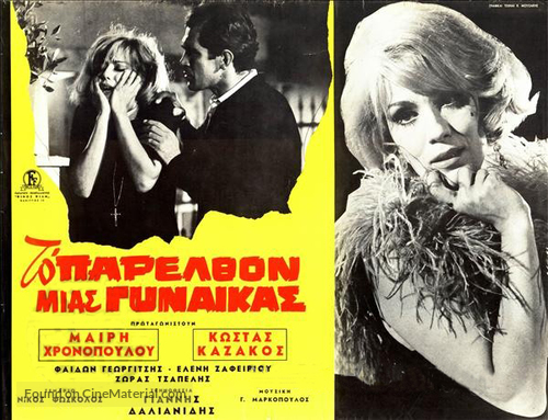 To parelthon mias gynaikas - Greek Movie Poster