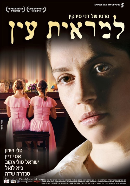 Lemarit Ain - Israeli Movie Poster