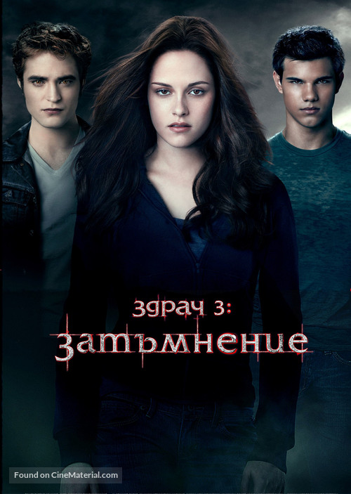 The Twilight Saga: Eclipse - Bulgarian Movie Poster