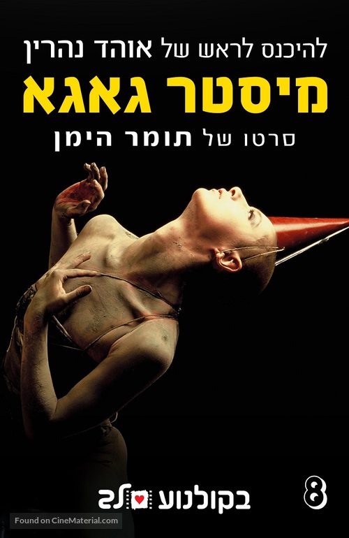 Mr. Gaga - Israeli Movie Poster