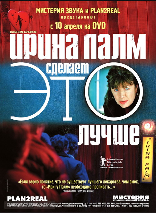 Irina Palm - Russian Movie Poster
