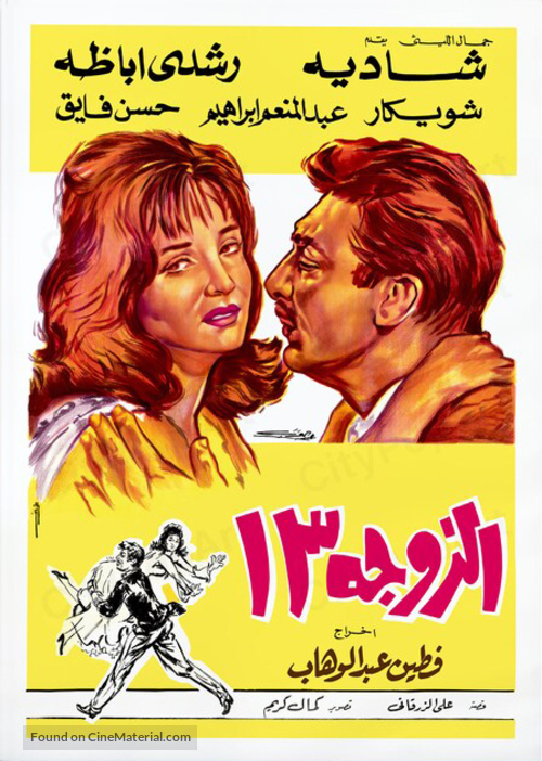 Al zouga talattashar - Egyptian Movie Poster