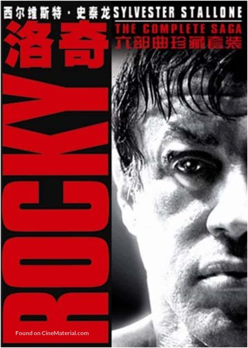 Rocky - Chinese Movie Cover