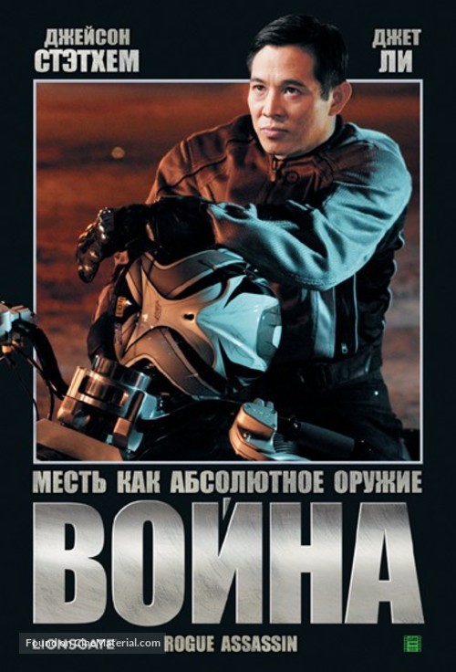 War - Russian Movie Poster