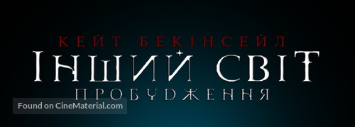 Underworld: Awakening - Ukrainian Logo