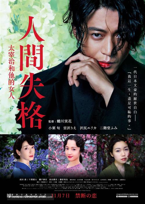 Ningen shikkaku: Dazai Osamu to 3-nin no onnatachi - Hong Kong Movie Poster