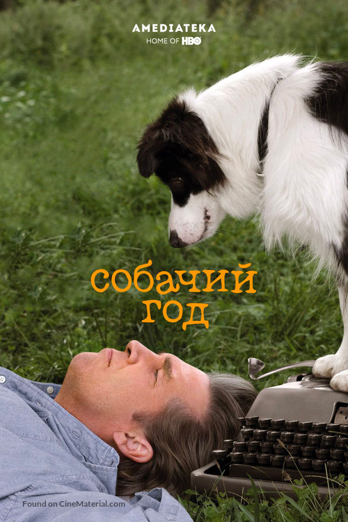 A Dog Year - Russian Movie Poster