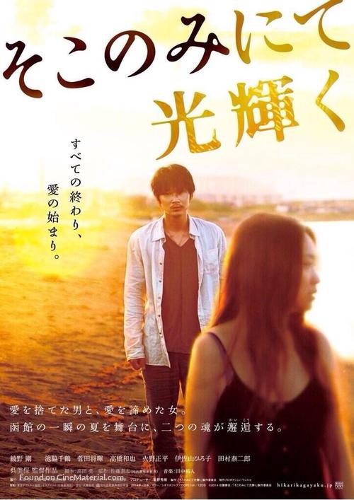 Soko nomi nite hikari kagayaku - Japanese Movie Poster