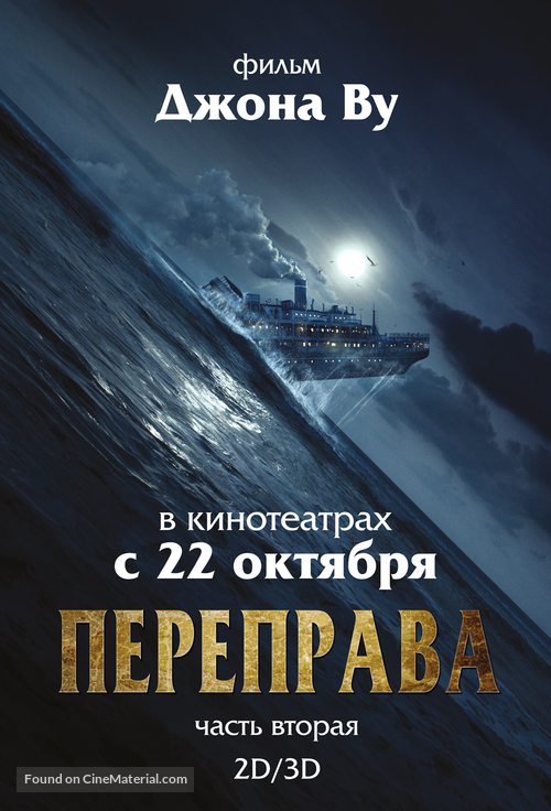 The Crossing 2 - Russian Movie Poster