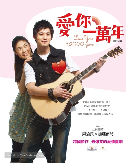 Ai Ni Yi Wan Nian - Taiwanese Movie Poster