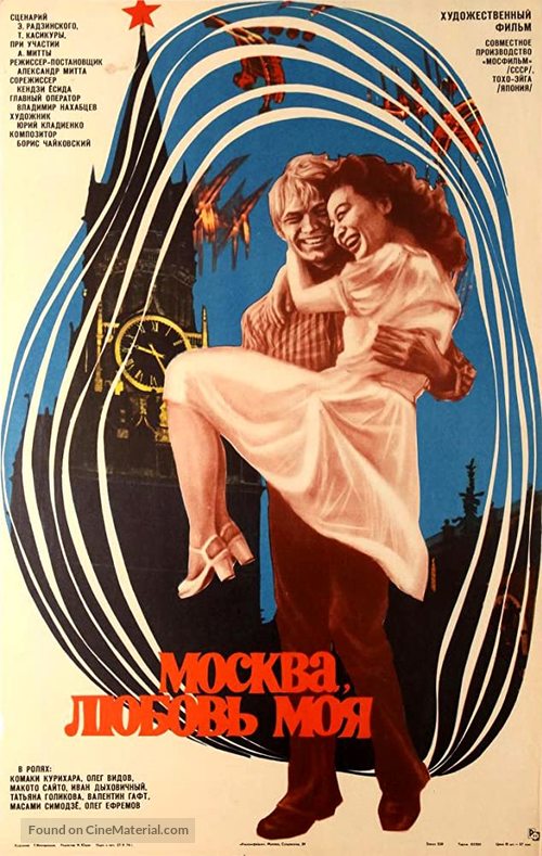 Moskva, lyubov moya - Soviet Movie Poster