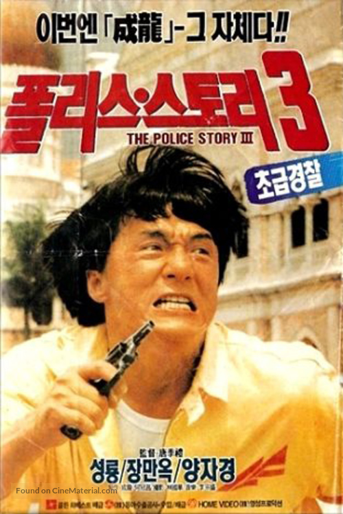 Ging chat goo si 3: Chiu kup ging chat - South Korean Movie Poster