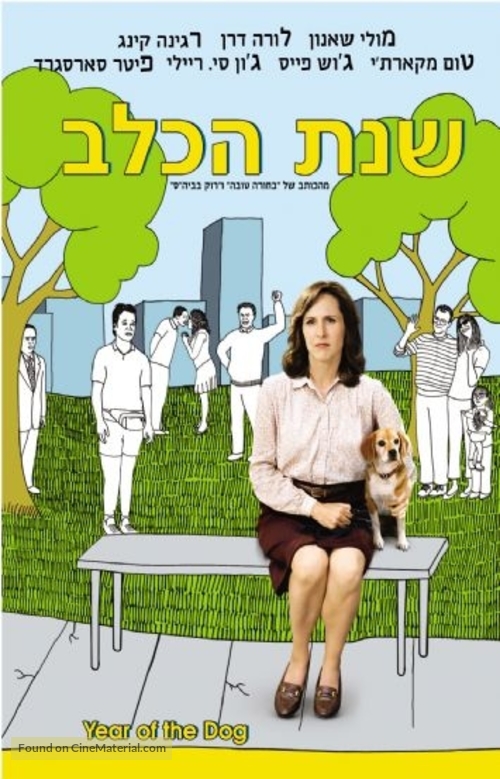 Year of the Dog - Israeli poster