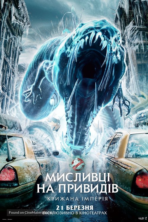 Ghostbusters: Frozen Empire - Ukrainian Movie Poster