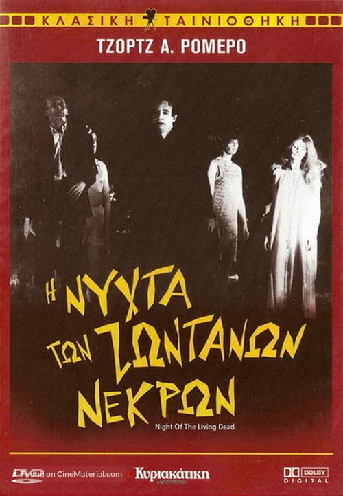 Night of the Living Dead - Greek DVD movie cover