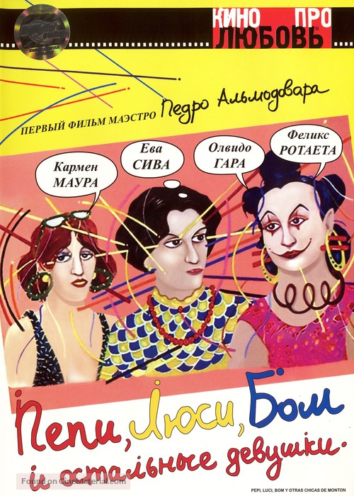 Pepi, Luci, Bom y otras chicas del mont&oacute;n - Russian Movie Cover
