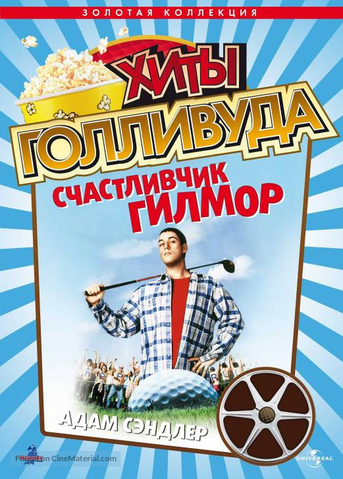 Happy Gilmore - Russian DVD movie cover
