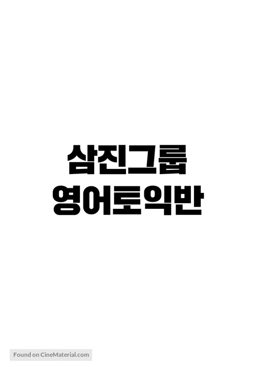 Samjin Group Yeong-aw TOEIC-ban - South Korean Logo