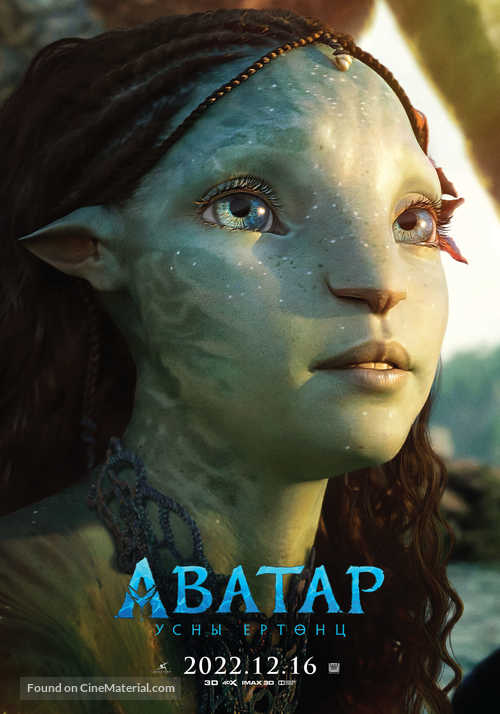 Avatar: The Way of Water - Mongolian Movie Poster