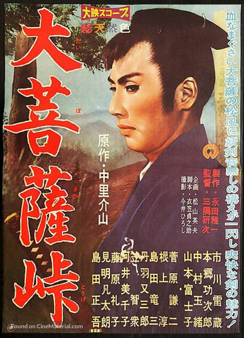 Daibosatsu t&ocirc;ge - Japanese Movie Poster