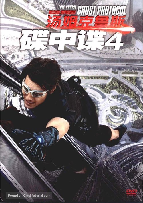 Mission: Impossible - Ghost Protocol - Chinese DVD movie cover