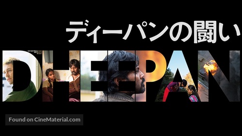 Dheepan - Japanese Logo