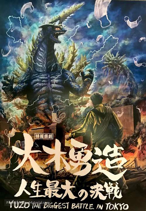 Tokusatsu Kigeki Ooki Yuuzou: Jinsei saidai no kessen - Japanese Movie Poster