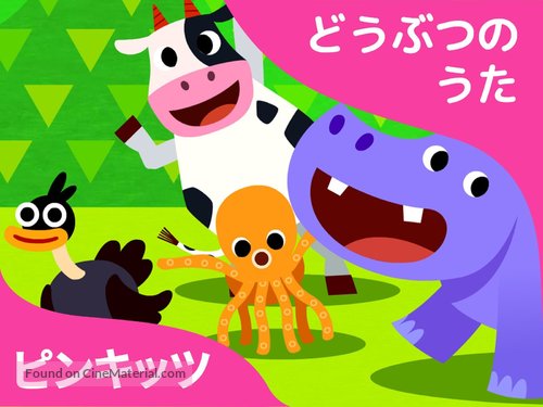 &quot;Pinkfong! Animal Songs&quot; - Japanese Video on demand movie cover