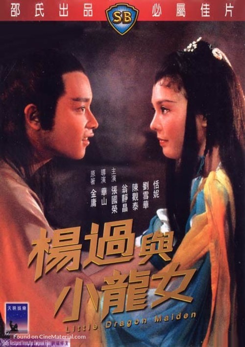 Yang guo yu xiao long nu - Hong Kong DVD movie cover