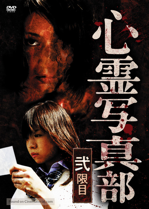 Shinrei shashinbu 2 - Japanese DVD movie cover