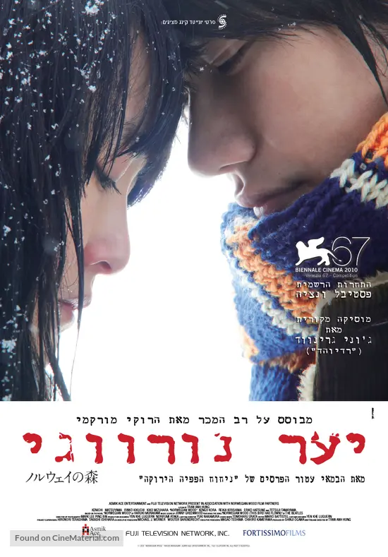 Noruwei no mori - Israeli Movie Poster