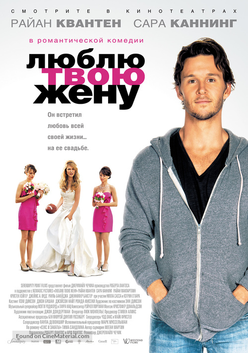 The Right Kind of Wrong - Russian Movie Poster