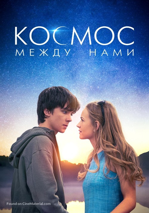 The Space Between Us - Russian Movie Cover