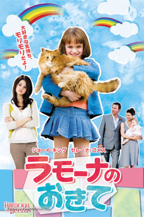 Ramona and Beezus - Japanese Movie Poster