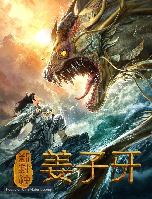 Xin feng shen jiang zi ya - Chinese Movie Poster