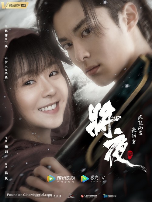 &quot;Ever Night 2&quot; - Chinese Movie Poster