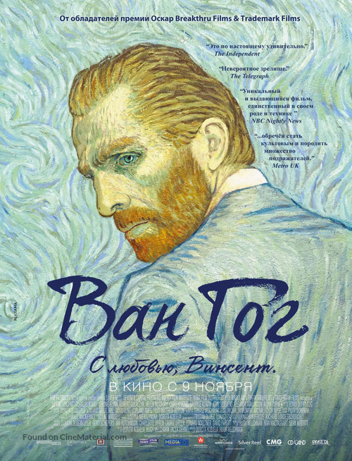 Loving Vincent - Russian Movie Poster