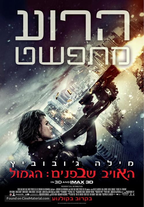 Resident Evil: Retribution - Israeli Movie Poster