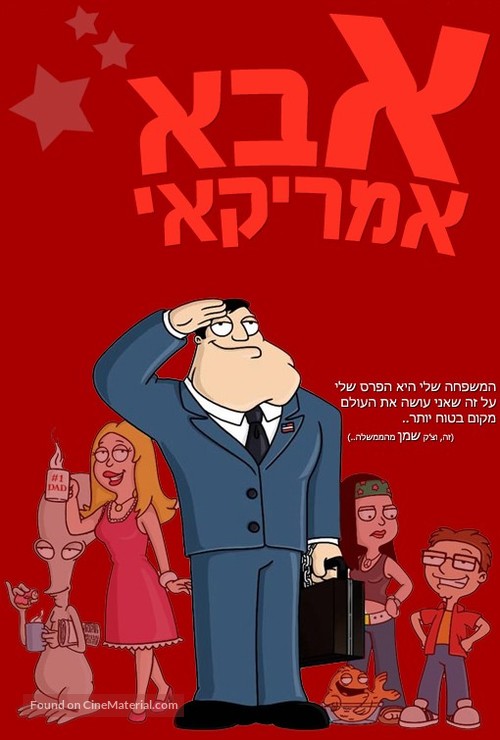 &quot;American Dad!&quot; - Israeli DVD movie cover