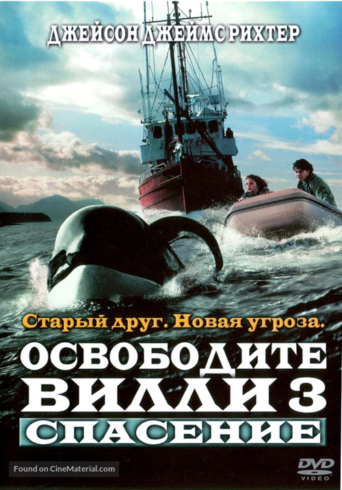 Free Willy 3: The Rescue - Russian DVD movie cover