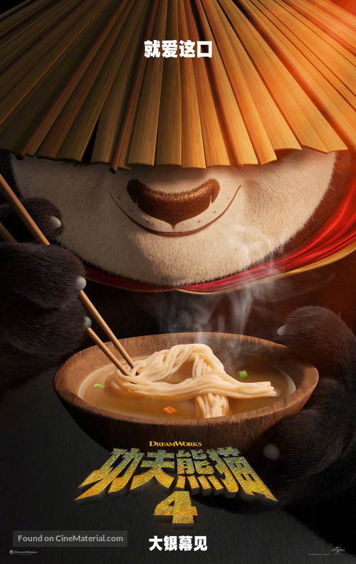 Kung Fu Panda 4 - Chinese Movie Poster