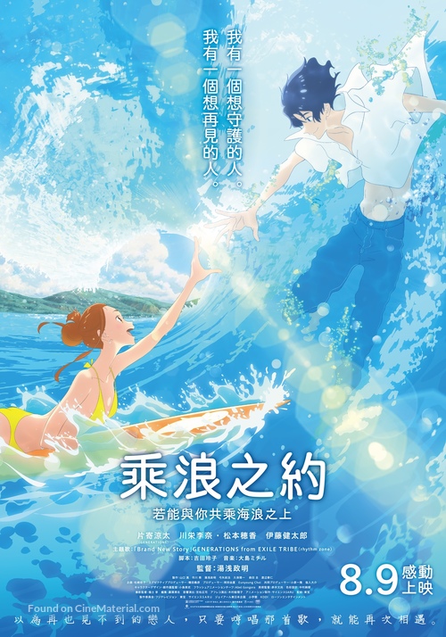 Kimi to, nami ni noretara - Taiwanese Movie Poster