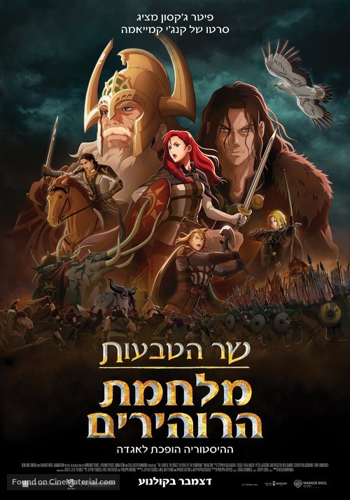 The Lord of the Rings: The War of the Rohirrim - Israeli Movie Poster